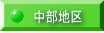 中部地区